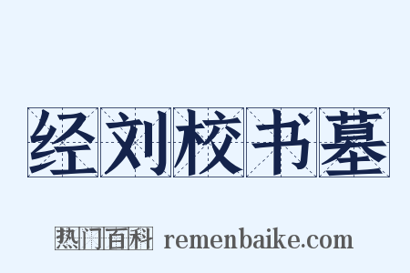 经刘校书墓是什么意思的图片